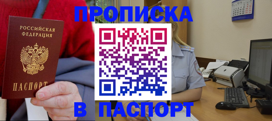 купить прописку в Саранске